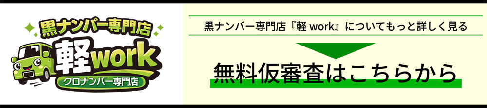 黒ナンバー専門店『軽work』についてもっと詳しく見る＆無料仮審査はこちらから