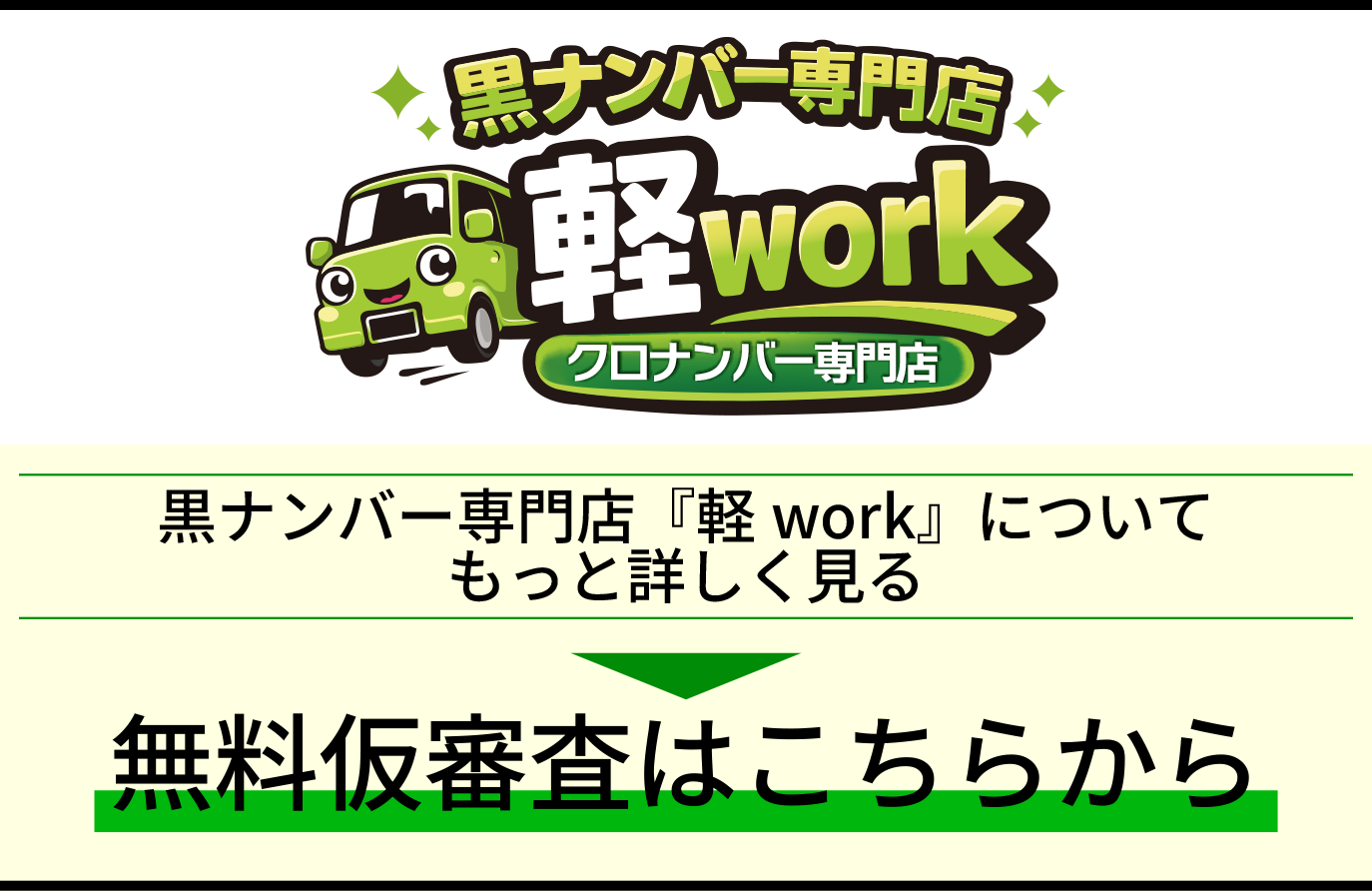 黒ナンバー専門店『軽work』についてもっと詳しく見る＆無料仮審査はこちらから