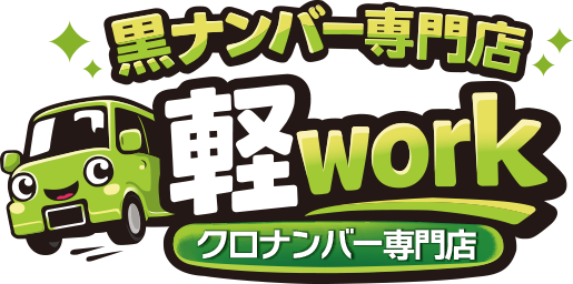 黒ナンバー専門店『軽work』