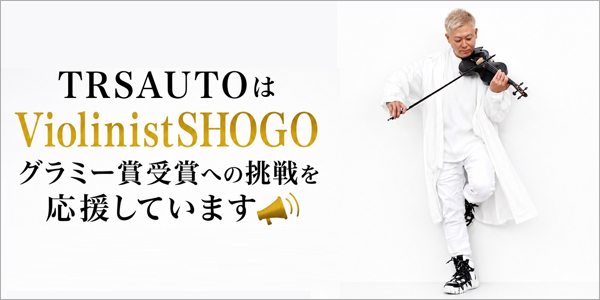 TRSAUTOはViolinistSHOGOのグラミー賞への挑戦を応援しています
