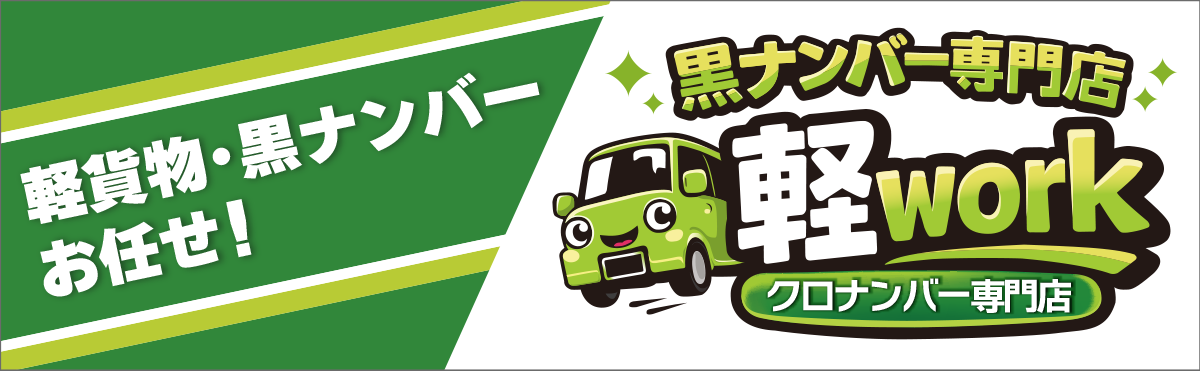 黒ナンバー専門店『軽work』
