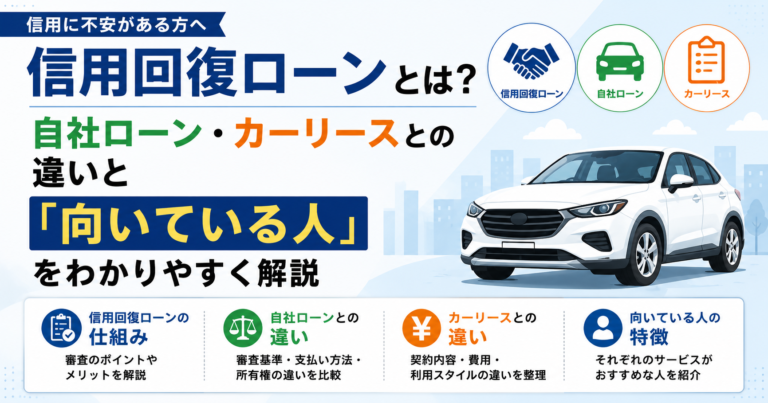 信用回復ローンとは？自社ローン・カーリースとの違いと「向いている人」をわかりやすく解説