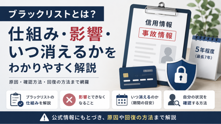 ブラックリストとは？仕組み・影響・いつ消えるかをわかりやすく解説