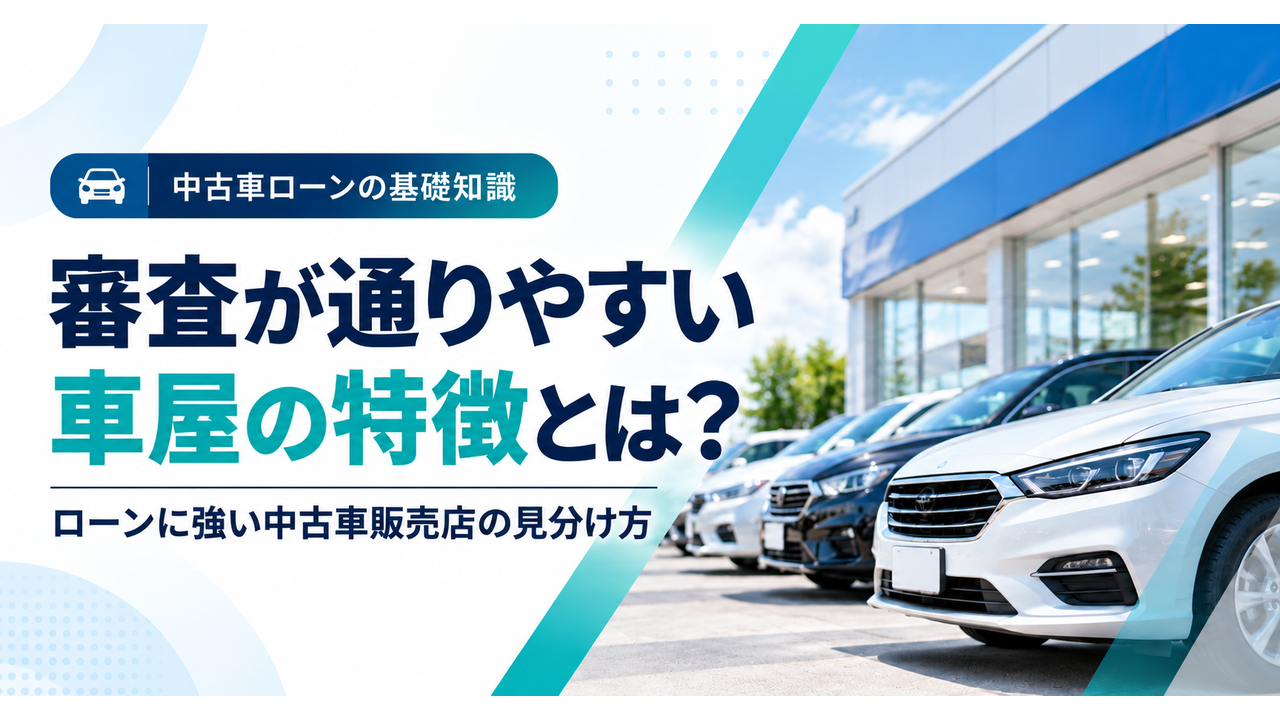 審査が通りやすい車屋の特徴を紹介するアイキャッチ画像